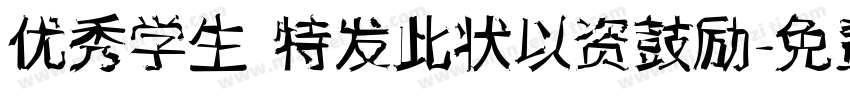 优秀学生 特发此状以资鼓励字体转换